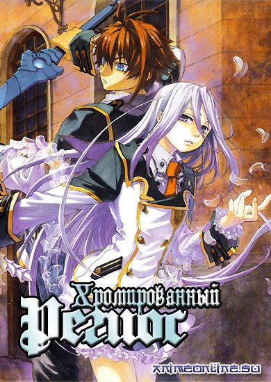 Амаги Сюсукэ - Хромированный Региос HubKnigi — Аудиокниги Онлайн | Классика, Детективы, Поэзия и Более