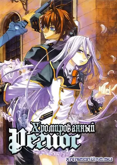 Амаги Сюсукэ - Хромированный Региос HubKnigi — Аудиокниги Онлайн | Классика, Детективы, Поэзия и Более