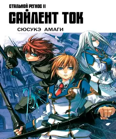 Амаги Сюсукэ - Хромированный Региос 2. Сайлент Ток HubKnigi — Аудиокниги Онлайн | Классика, Детективы, Поэзия и Более