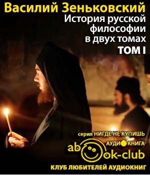 Зеньковский Василий - История русской философии. Том 1 HubKnigi — Аудиокниги Онлайн | Классика, Детективы, Поэзия и Более