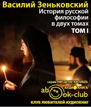 Зеньковский Василий - История русской философии. Том 1 HubKnigi — Аудиокниги Онлайн | Классика, Детективы, Поэзия и Более