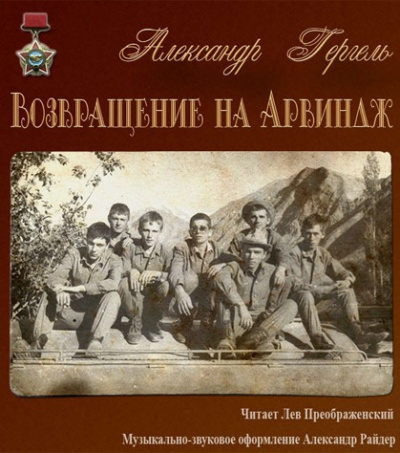 Гергель Александр - Возвращение на Арвиндж HubKnigi — Аудиокниги Онлайн | Классика, Детективы, Поэзия и Более