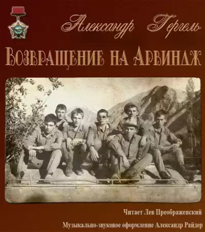 Гергель Александр - Возвращение на Арвиндж HubKnigi — Аудиокниги Онлайн | Классика, Детективы, Поэзия и Более