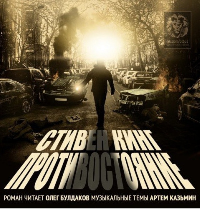 Кинг Стивен - Противостояние HubKnigi — Аудиокниги Онлайн | Классика, Детективы, Поэзия и Более