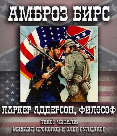 Бирс Амброз - Паркер Аддерсон, философ HubKnigi — Аудиокниги Онлайн | Классика, Детективы, Поэзия и Более
