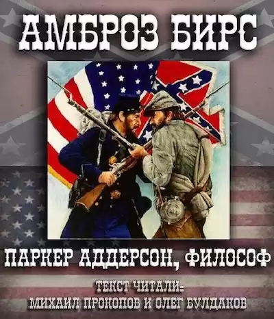 Бирс Амброз - Паркер Аддерсон, философ HubKnigi — Аудиокниги Онлайн | Классика, Детективы, Поэзия и Более