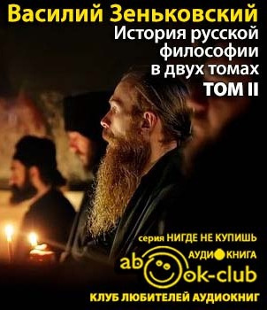 Зеньковский Василий - История русской философии. Том 2 HubKnigi — Аудиокниги Онлайн | Классика, Детективы, Поэзия и Более