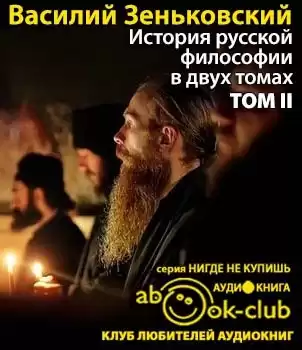 Зеньковский Василий - История русской философии. Том 2 HubKnigi — Аудиокниги Онлайн | Классика, Детективы, Поэзия и Более