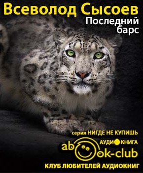 Сысоев Всеволод - Последний барс HubKnigi — Аудиокниги Онлайн | Классика, Детективы, Поэзия и Более