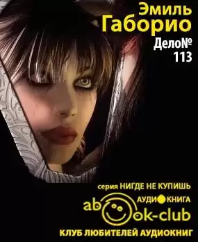 Габорио Эмиль - Дело №113 HubKnigi — Аудиокниги Онлайн | Классика, Детективы, Поэзия и Более