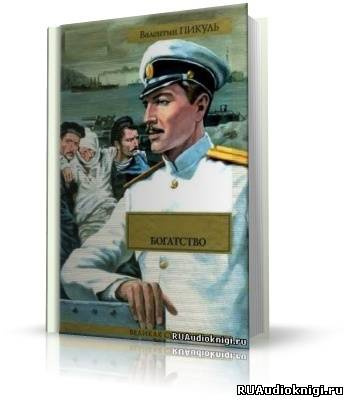Пикуль Валентин - Богатство HubKnigi — Аудиокниги Онлайн | Классика, Детективы, Поэзия и Более