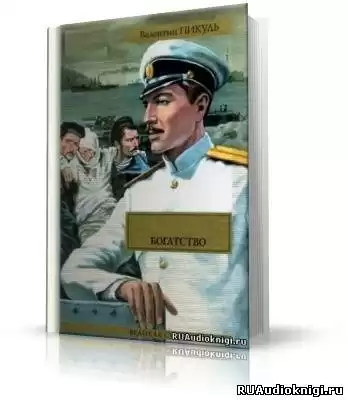 Пикуль Валентин - Богатство HubKnigi — Аудиокниги Онлайн | Классика, Детективы, Поэзия и Более