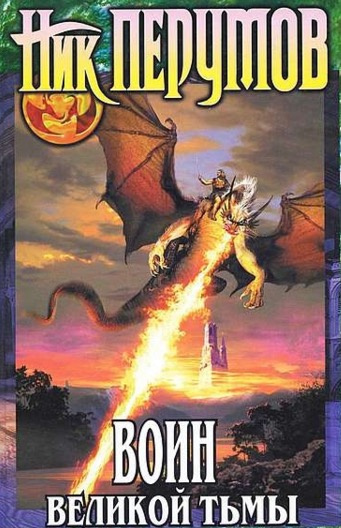 Перумов Ник - Воин великой тьмы HubKnigi — Аудиокниги Онлайн | Классика, Детективы, Поэзия и Более
