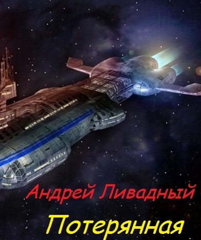 Ливадный Андрей - Потерянная HubKnigi — Аудиокниги Онлайн | Классика, Детективы, Поэзия и Более