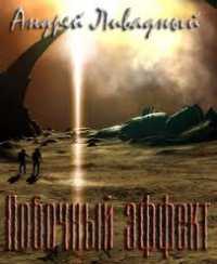 Ливадный Андрей - Побочный эффект HubKnigi — Аудиокниги Онлайн | Классика, Детективы, Поэзия и Более