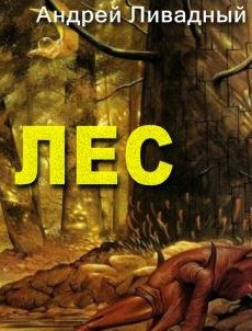 Ливадный Андрей - Лес HubKnigi — Аудиокниги Онлайн | Классика, Детективы, Поэзия и Более