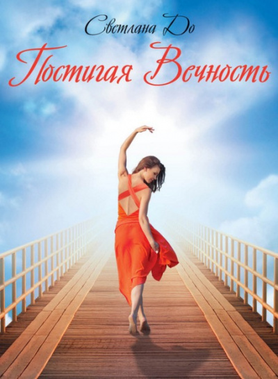 До Светлана - Постигая вечность HubKnigi — Аудиокниги Онлайн | Классика, Детективы, Поэзия и Более