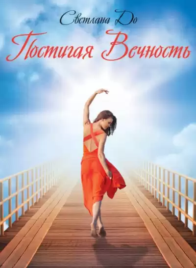 До Светлана - Постигая вечность HubKnigi — Аудиокниги Онлайн | Классика, Детективы, Поэзия и Более