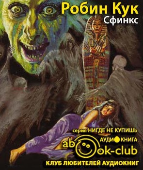 Кук Робин - Сфинкс HubKnigi — Аудиокниги Онлайн | Классика, Детективы, Поэзия и Более