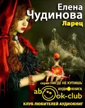 Чудинова Елена - Ларец HubKnigi — Аудиокниги Онлайн | Классика, Детективы, Поэзия и Более