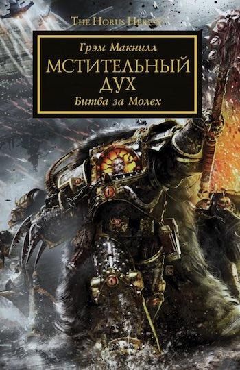 Макнилл Грэм - Мстительный дух HubKnigi — Аудиокниги Онлайн | Классика, Детективы, Поэзия и Более