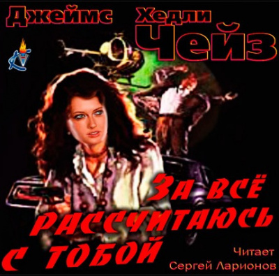 Чейз Джеймс Хедли - За всё рассчитаюсь с тобой! HubKnigi — Аудиокниги Онлайн | Классика, Детективы, Поэзия и Более