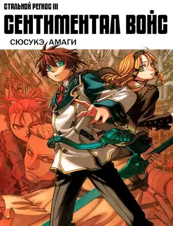 Амаги Сюсаке - Хромированный Региос 3. Сентнментал войс HubKnigi — Аудиокниги Онлайн | Классика, Детективы, Поэзия и Более