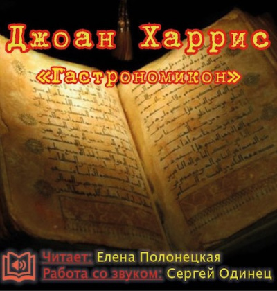 Харрис Джоанн - Гастрономикон HubKnigi — Аудиокниги Онлайн | Классика, Детективы, Поэзия и Более