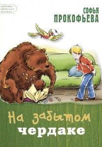 Прокофьева Софья - На старом чердаке HubKnigi — Аудиокниги Онлайн | Классика, Детективы, Поэзия и Более