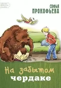 Прокофьева Софья - На старом чердаке HubKnigi — Аудиокниги Онлайн | Классика, Детективы, Поэзия и Более