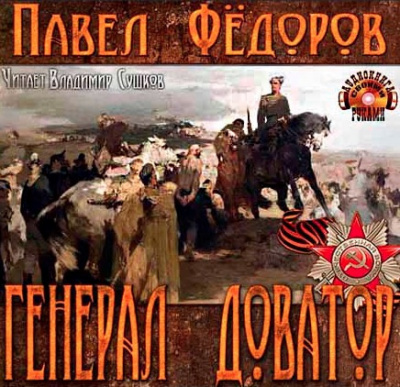 Фёдоров Павел - Генерал Доватор HubKnigi — Аудиокниги Онлайн | Классика, Детективы, Поэзия и Более