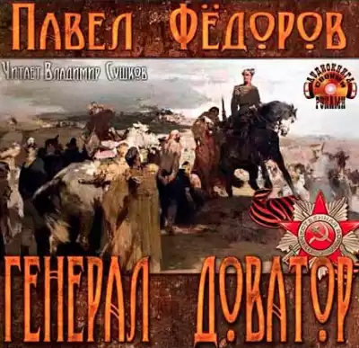 Фёдоров Павел - Генерал Доватор HubKnigi — Аудиокниги Онлайн | Классика, Детективы, Поэзия и Более
