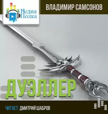 Самсонов Владимир - Дуэллер. Часть вторая HubKnigi — Аудиокниги Онлайн | Классика, Детективы, Поэзия и Более