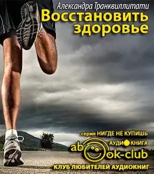 Транквиллитати Александра - Восстановить здоровье HubKnigi — Аудиокниги Онлайн | Классика, Детективы, Поэзия и Более