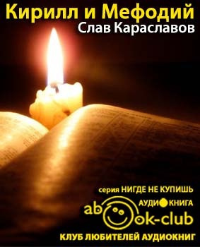 Караславов Слав - Кирилл и Мефодий HubKnigi — Аудиокниги Онлайн | Классика, Детективы, Поэзия и Более