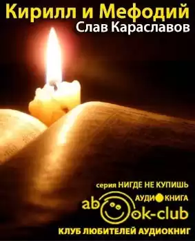 Караславов Слав - Кирилл и Мефодий HubKnigi — Аудиокниги Онлайн | Классика, Детективы, Поэзия и Более