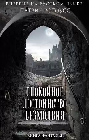 Ротфусс Патрик - Спокойное достоинство безмолвия HubKnigi — Аудиокниги Онлайн | Классика, Детективы, Поэзия и Более