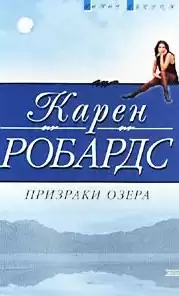Робардс Карен - Призраки озера HubKnigi — Аудиокниги Онлайн | Классика, Детективы, Поэзия и Более