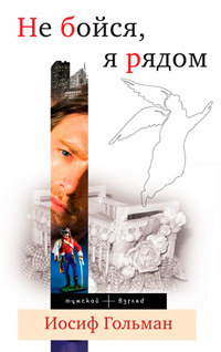 Гольман Иосиф - Не бойся, я рядом HubKnigi — Аудиокниги Онлайн | Классика, Детективы, Поэзия и Более