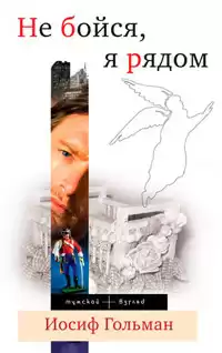 Гольман Иосиф - Не бойся, я рядом HubKnigi — Аудиокниги Онлайн | Классика, Детективы, Поэзия и Более