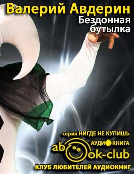 Авдерин Валерий - Бездонная бутылка HubKnigi — Аудиокниги Онлайн | Классика, Детективы, Поэзия и Более