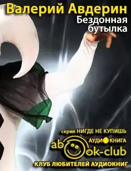 Авдерин Валерий - Бездонная бутылка HubKnigi — Аудиокниги Онлайн | Классика, Детективы, Поэзия и Более