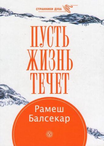 Балсекар Рамеш - Пусть жизнь течет HubKnigi — Аудиокниги Онлайн | Классика, Детективы, Поэзия и Более