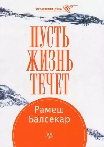Балсекар Рамеш - Пусть жизнь течет HubKnigi — Аудиокниги Онлайн | Классика, Детективы, Поэзия и Более