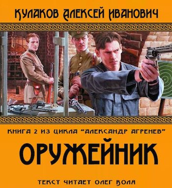Кулаков Алексей - Оружейник HubKnigi — Аудиокниги Онлайн | Классика, Детективы, Поэзия и Более
