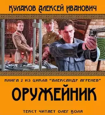 Кулаков Алексей - Оружейник HubKnigi — Аудиокниги Онлайн | Классика, Детективы, Поэзия и Более