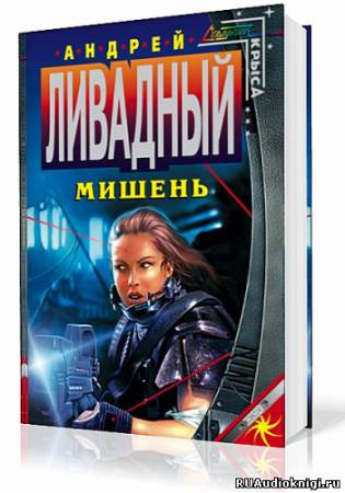 Ливадный Андрей - Мишень HubKnigi — Аудиокниги Онлайн | Классика, Детективы, Поэзия и Более