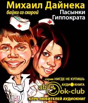 Дайнека Михаил - Пасынки Гиппократа HubKnigi — Аудиокниги Онлайн | Классика, Детективы, Поэзия и Более