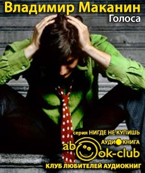 Маканин Владимир - Голоса HubKnigi — Аудиокниги Онлайн | Классика, Детективы, Поэзия и Более