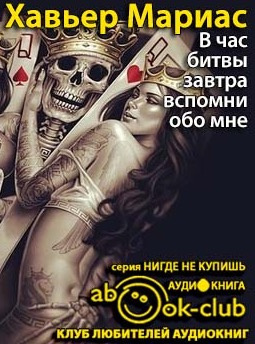 Мариас Хавьер - В час битвы завтра вспомни обо мне... HubKnigi — Аудиокниги Онлайн | Классика, Детективы, Поэзия и Более